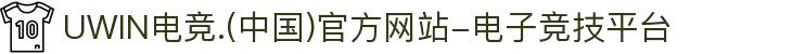 UWIN电竞.(中国)官方网站-电子竞技平台
